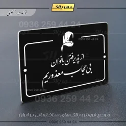 پلاک راهنما از پذیرفتن بانوان بی‌حجاب معذوریم - Image 5
